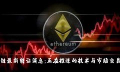 区块链最新转让消息：正