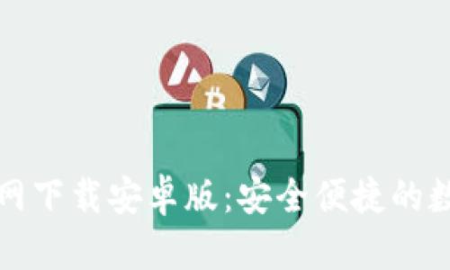 BitP钱包地址官网下载安卓版：安全便捷的数字资产管理工具