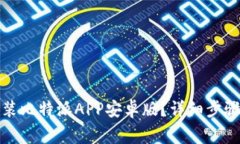 如何下载安装比特派APP安