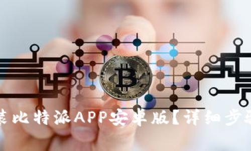 如何下载安装比特派APP安卓版？详细步骤与注意事项
