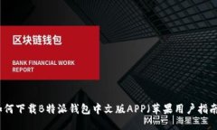 如何下载B特派钱包中文版