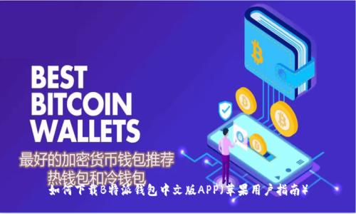 如何下载B特派钱包中文版APP（苹果用户指南）
