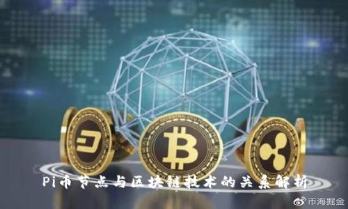 Pi币节点与区块链技术的关系解析