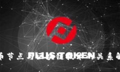 Pi币节点与区块链技术的关