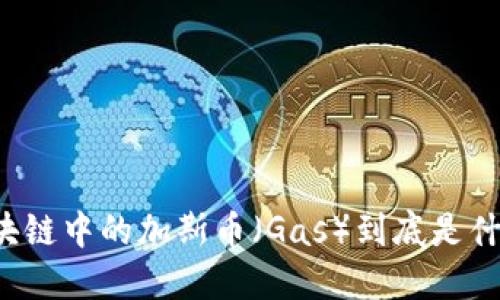 区块链中的加斯币（Gas）到底是什么？