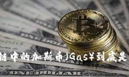 区块链中的加斯币（Gas）到底是什么？