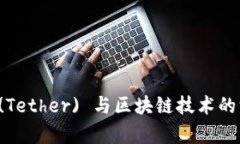 泰达币 (Tether) 与区块链技