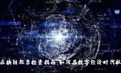 人民币区块链股票投资指