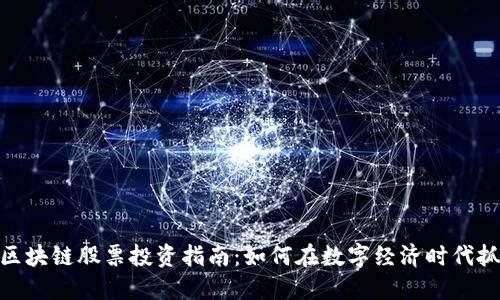 人民币区块链股票投资指南：如何在数字经济时代抓住机遇