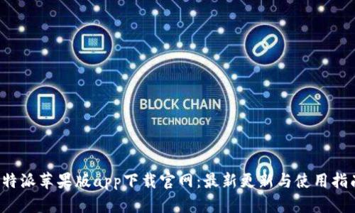 b特派苹果版app下载官网：最新更新与使用指南