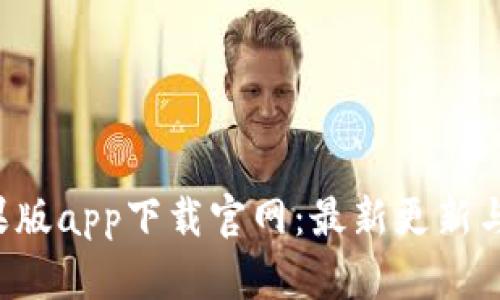 b特派苹果版app下载官网：最新更新与使用指南