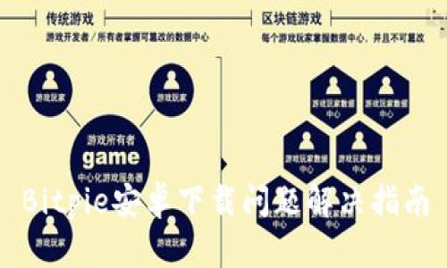Bitpie安卓下载问题解决指南