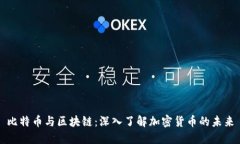 比特币与区块链：深入了