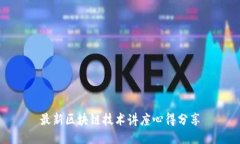 最新区块链技术讲座心得