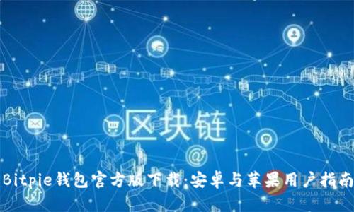 Bitpie钱包官方版下载：安卓与苹果用户指南