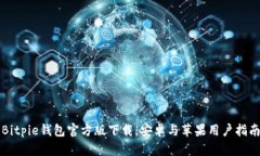 Bitpie钱包官方版下载：安