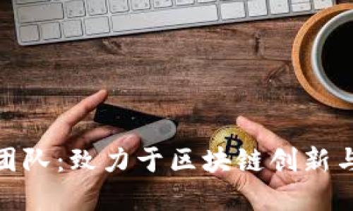 全面了解比特派团队：致力于区块链创新与用户体验的先锋