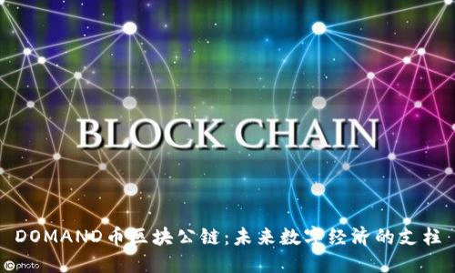 DOMAND币区块公链：未来数字经济的支柱