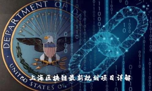: 上海区块链最新规划项目详解