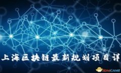 : 上海区块链最新规划项目