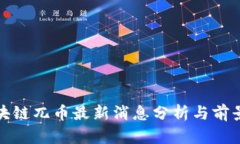 : 区块链兀币最新消息分析