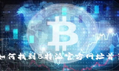 如何找到B特派官方网址首页