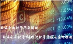 特派会的封号问题解析 特