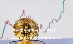 特派官网客服电话是多少