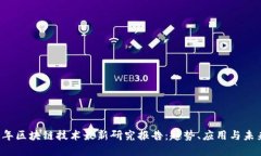 2023年区块链技术最新研究