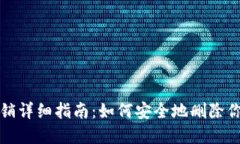 比特派账户注销详细指南