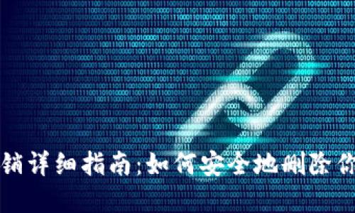 比特派账户注销详细指南：如何安全地删除你的账户和密码