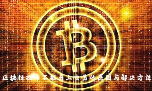 区块链提币不能马上交易的原因与解决方法