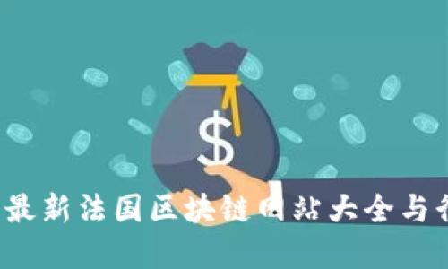 2023年最新法国区块链网站大全与行业分析