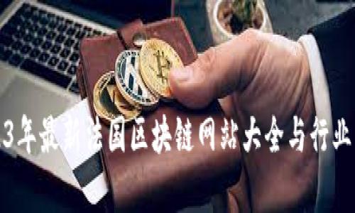 2023年最新法国区块链网站大全与行业分析