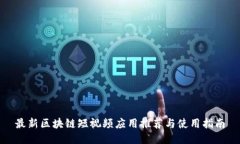 最新区块链短视频应用推