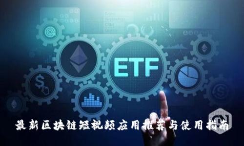 最新区块链短视频应用推荐与使用指南