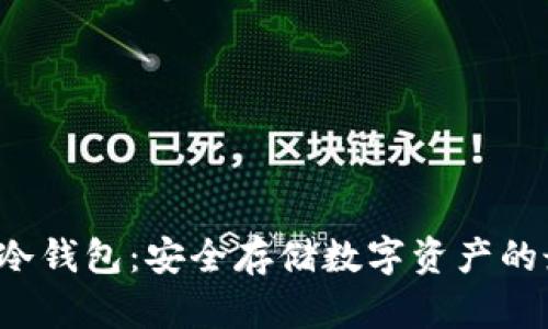 Bitkeep冷钱包：安全存储数字资产的最佳选择