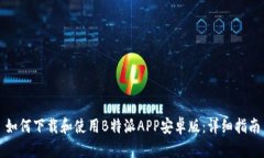 如何下载和使用B特派APP安