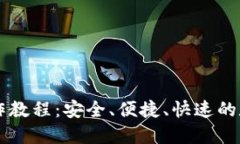 : BK钱包全套操作教程：安