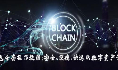 : BK钱包全套操作教程：安全、便捷、快速的数字资产管理利器