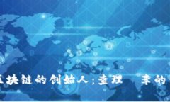 莱特币区块链的创始人：