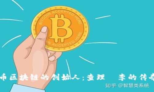 莱特币区块链的创始人：查理·李的传奇故事