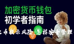 比特派钱包收币提示风险