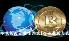 比特派冷钱包是否需要沉