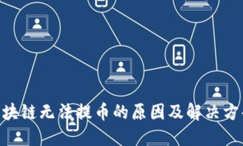 GFX区块链无法提币的原因及解决方案详解
