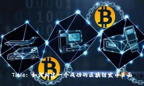Title: 如何构建一个成功的区块链发币页面