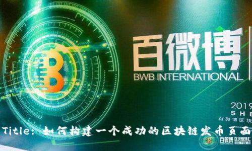 Title: 如何构建一个成功的区块链发币页面