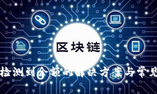 比特派未检测到余额的解决方案与常见问题解析