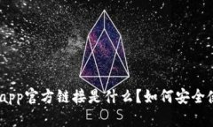 bitpapp官方链接是什么？如