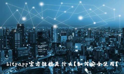 bitpapp官方链接是什么？如何安全使用？